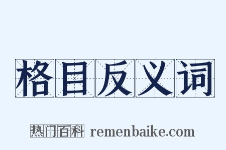 格目反义词是什么意思的图片